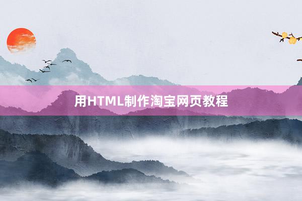 用HTML制作淘宝网页教程