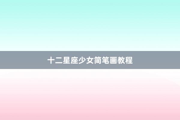 十二星座少女简笔画教程