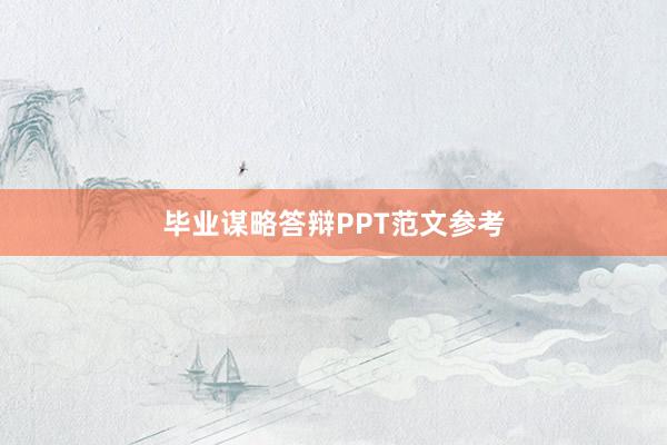 毕业谋略答辩PPT范文参考