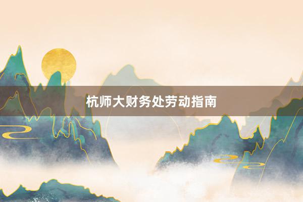 杭师大财务处劳动指南