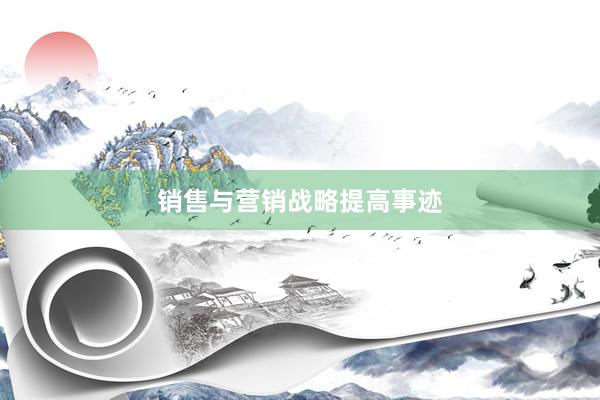 销售与营销战略提高事迹